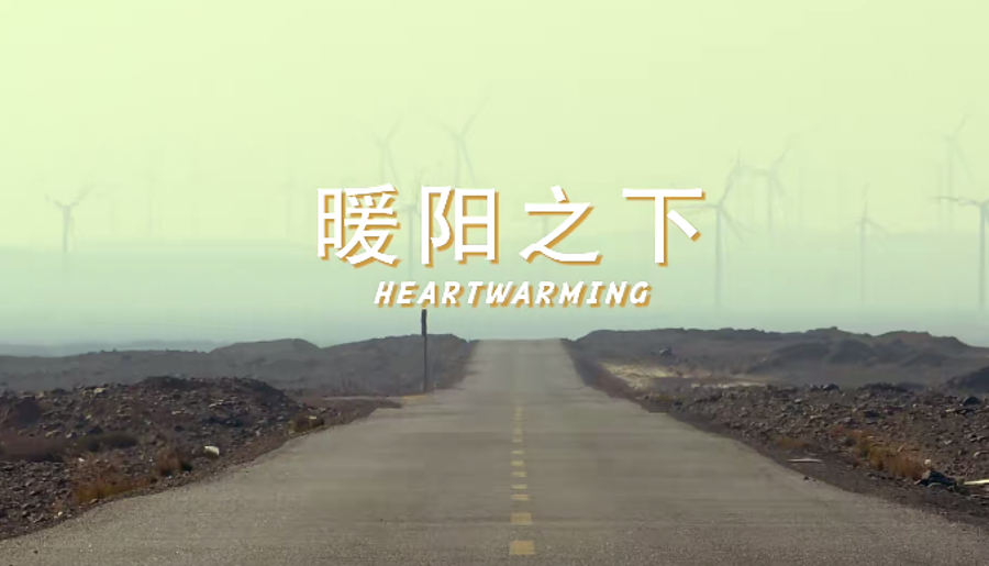 乐盈VI能源第八届微视频大赛